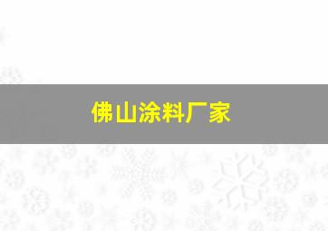 佛山涂料厂家