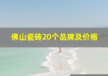 佛山瓷砖20个品牌及价格