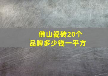 佛山瓷砖20个品牌多少钱一平方