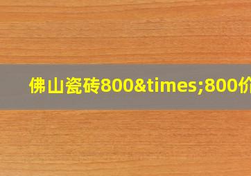 佛山瓷砖800×800价格