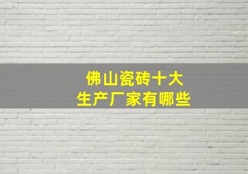 佛山瓷砖十大生产厂家有哪些