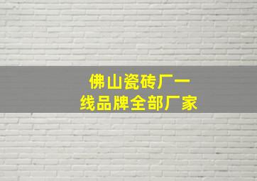 佛山瓷砖厂一线品牌全部厂家