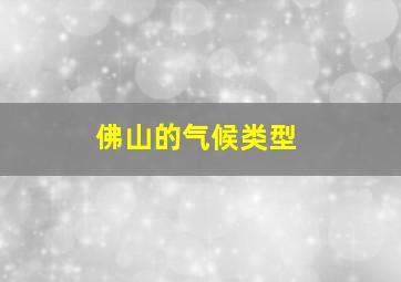 佛山的气候类型