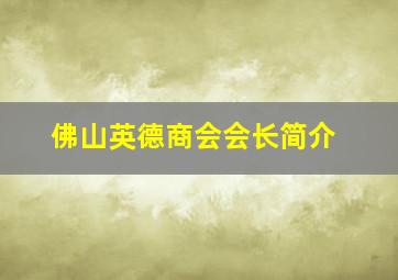 佛山英德商会会长简介