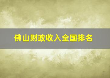 佛山财政收入全国排名