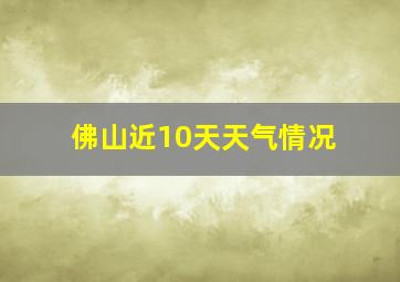 佛山近10天天气情况