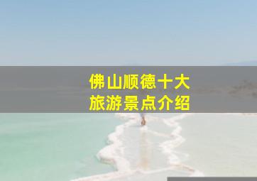 佛山顺德十大旅游景点介绍