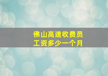 佛山高速收费员工资多少一个月