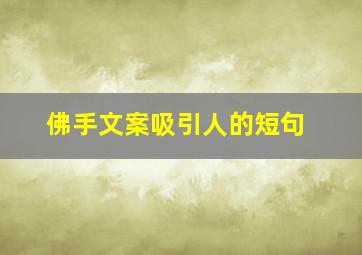 佛手文案吸引人的短句