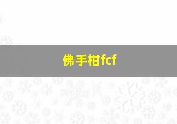 佛手柑fcf