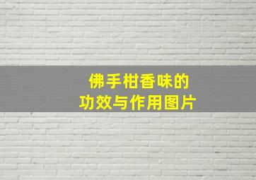 佛手柑香味的功效与作用图片