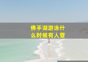 佛手湖游泳什么时候有人管