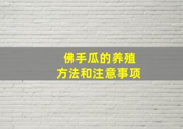 佛手瓜的养殖方法和注意事项