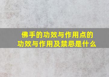 佛手的功效与作用点的功效与作用及禁忌是什么