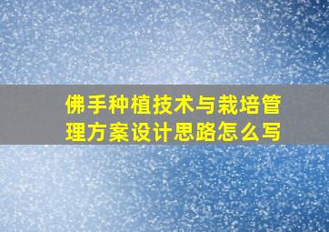 佛手种植技术与栽培管理方案设计思路怎么写