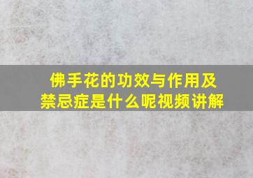 佛手花的功效与作用及禁忌症是什么呢视频讲解