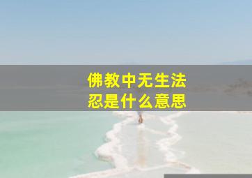 佛教中无生法忍是什么意思