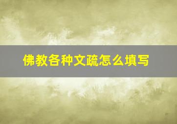 佛教各种文疏怎么填写