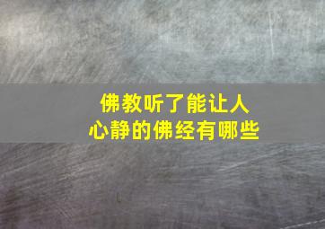 佛教听了能让人心静的佛经有哪些