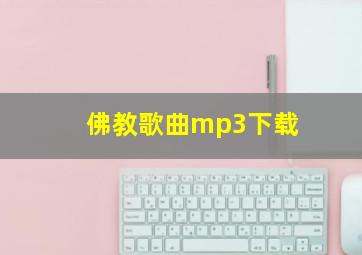 佛教歌曲mp3下载