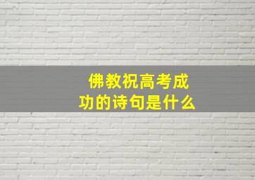 佛教祝高考成功的诗句是什么