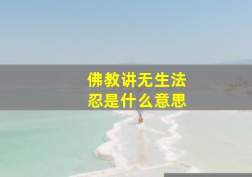 佛教讲无生法忍是什么意思