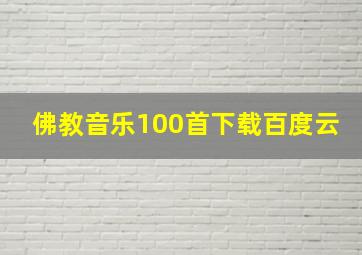 佛教音乐100首下载百度云