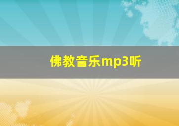 佛教音乐mp3听