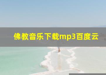 佛教音乐下载mp3百度云