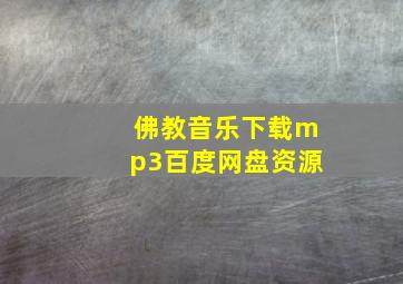 佛教音乐下载mp3百度网盘资源