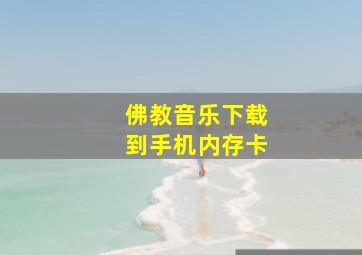 佛教音乐下载到手机内存卡