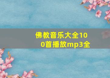 佛教音乐大全100首播放mp3全