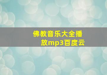 佛教音乐大全播放mp3百度云