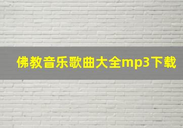 佛教音乐歌曲大全mp3下载