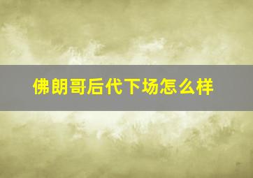 佛朗哥后代下场怎么样