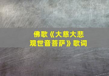 佛歌《大慈大悲观世音菩萨》歌词