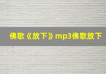 佛歌《放下》mp3佛歌放下