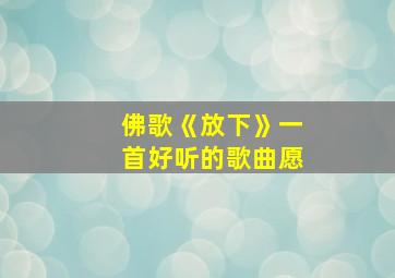 佛歌《放下》一首好听的歌曲愿