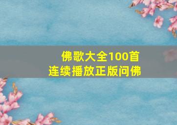 佛歌大全100首连续播放正版问佛