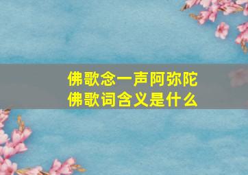 佛歌念一声阿弥陀佛歌词含义是什么