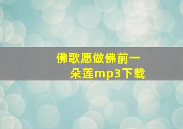 佛歌愿做佛前一朵莲mp3下载