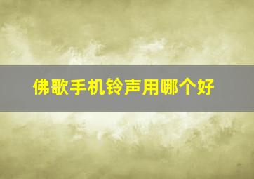 佛歌手机铃声用哪个好