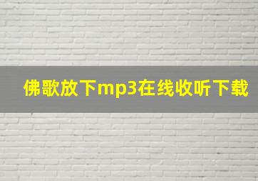 佛歌放下mp3在线收听下载