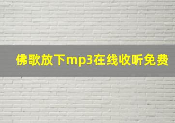 佛歌放下mp3在线收听免费