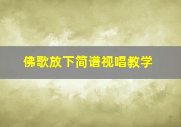 佛歌放下简谱视唱教学