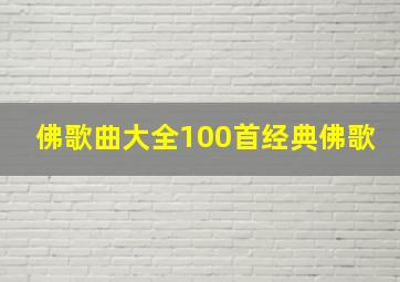 佛歌曲大全100首经典佛歌