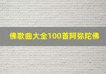 佛歌曲大全100首阿弥陀佛