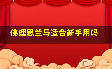 佛理思兰马适合新手用吗