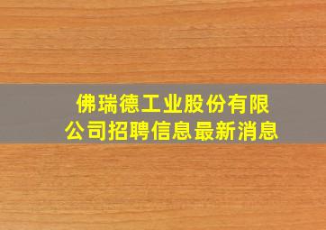 佛瑞德工业股份有限公司招聘信息最新消息