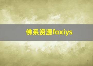 佛系资源foxiys